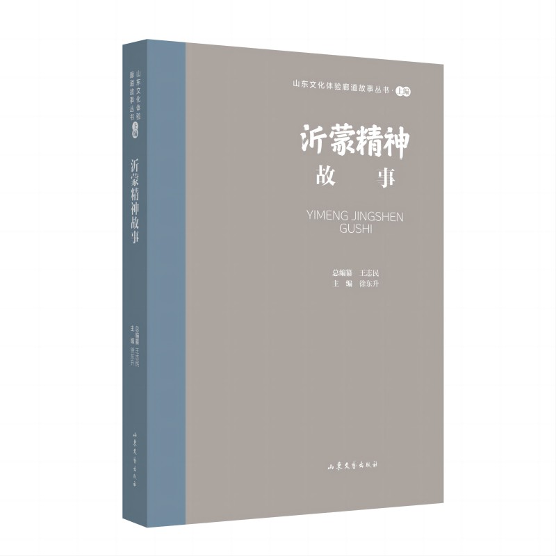 山东文化体验廊道故事丛书--沂蒙精神故事