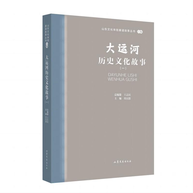 山东文化体验廊道故事丛书--大运河历史文化故事（一）