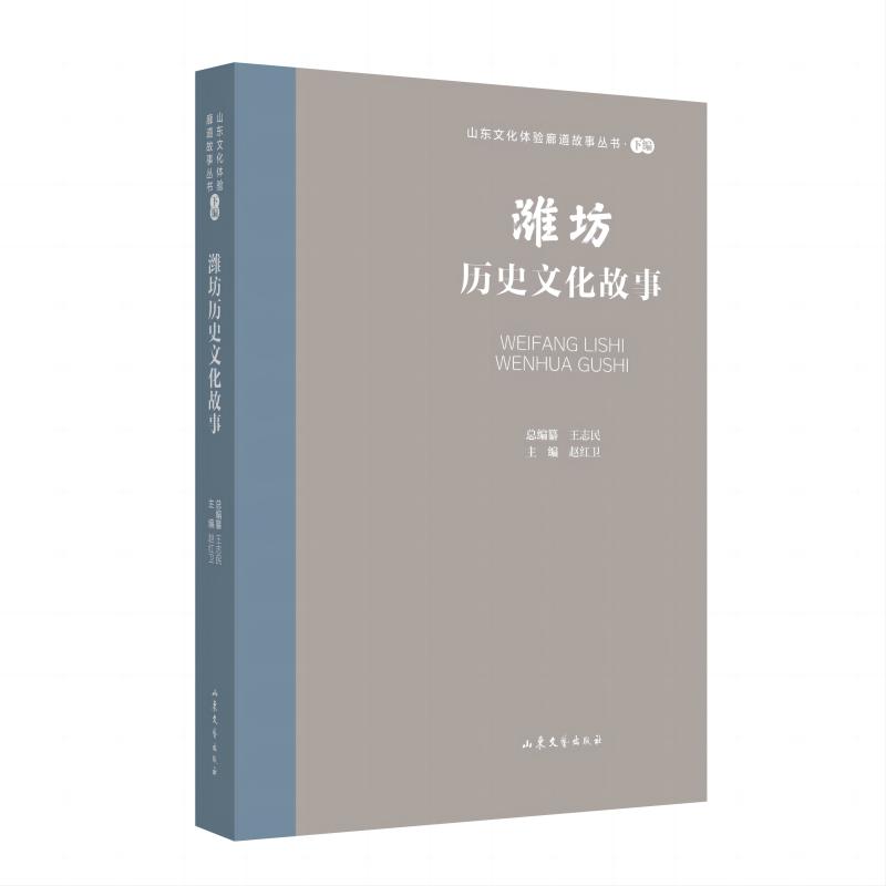 山东文化体验廊道故事丛书--潍坊历史文化故事