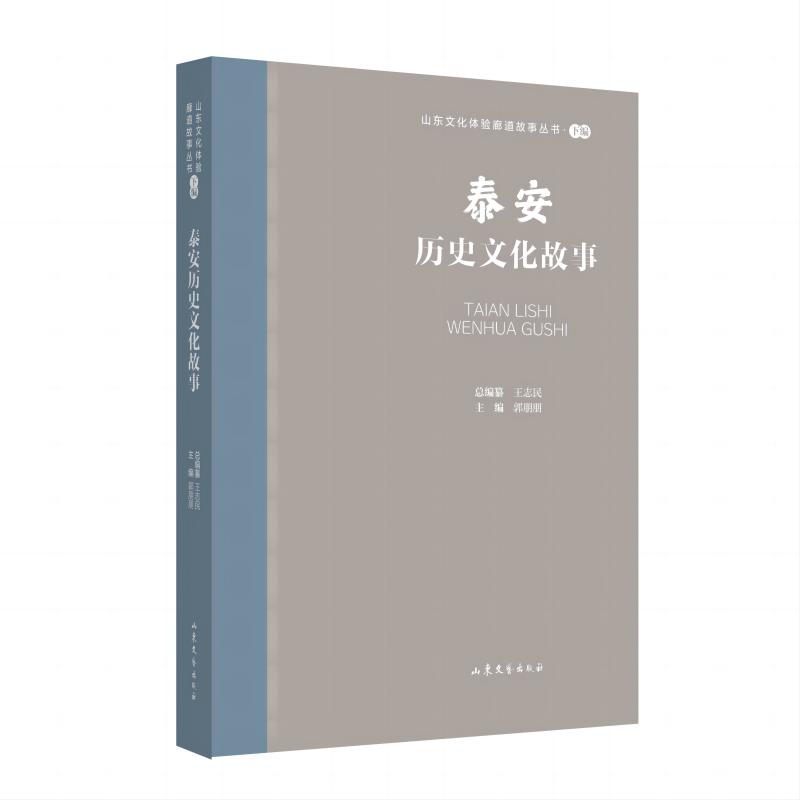 山东文化体验廊道故事丛书--泰安历史文化故事
