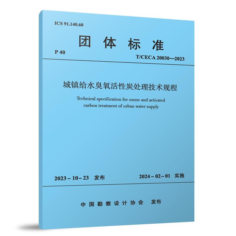 T/CECA 20030-2023 城镇给水臭氧活性炭处理技术规程