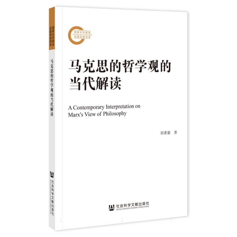 马克思的哲学观的当代解读