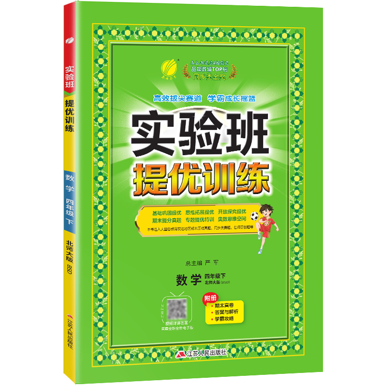 实验班提优训练 四年级数学(下) 北师大版 2024年春新版