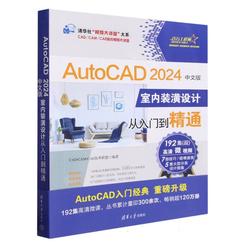 AutoCAD 2024中文版室内装潢设计从入门到精通