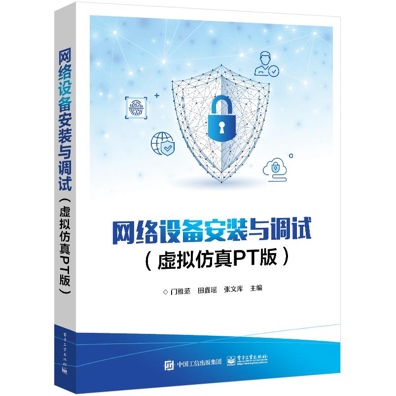 网络设备安装与调试（虚拟仿真PT版）