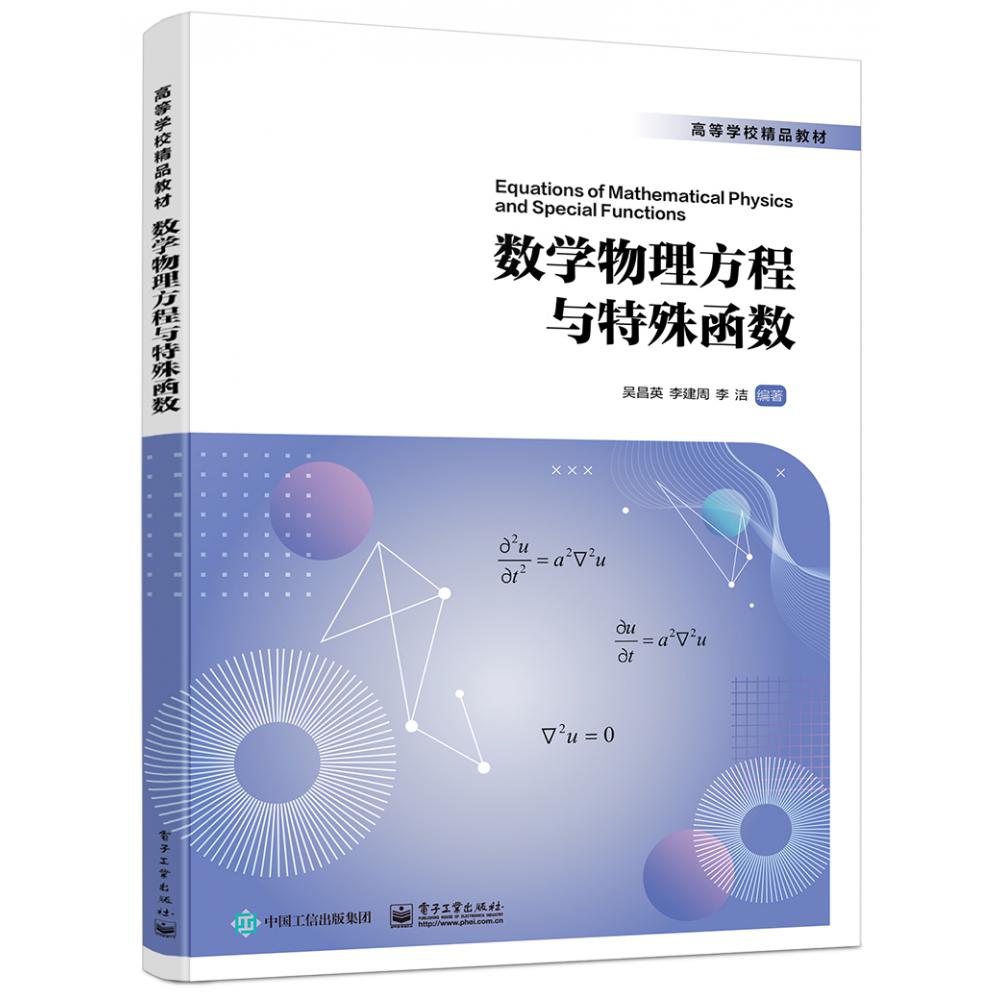 数学物理方程与特殊函数