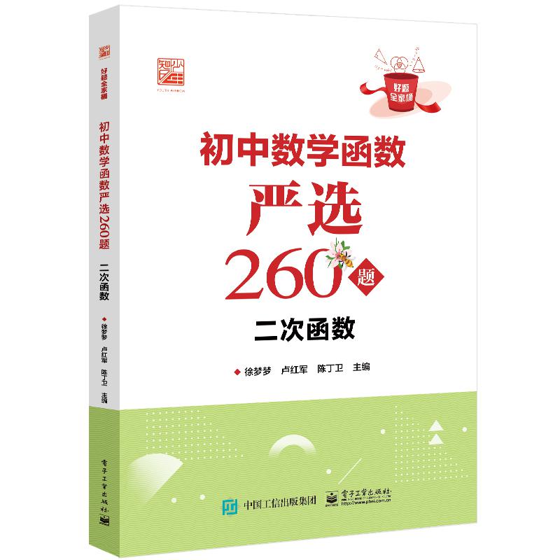 初中数学函数严选260题 二次函数