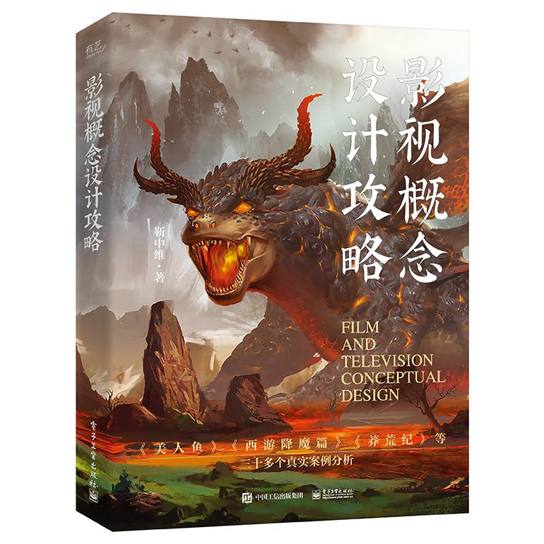 影视概念设计攻略