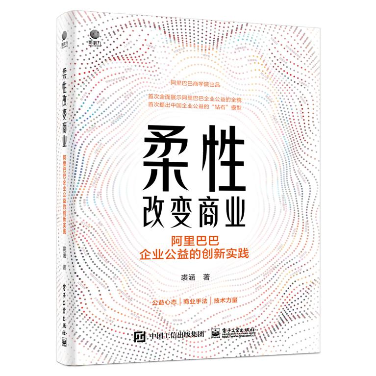 柔性改变商业:阿里巴巴企业公益的创新实践
