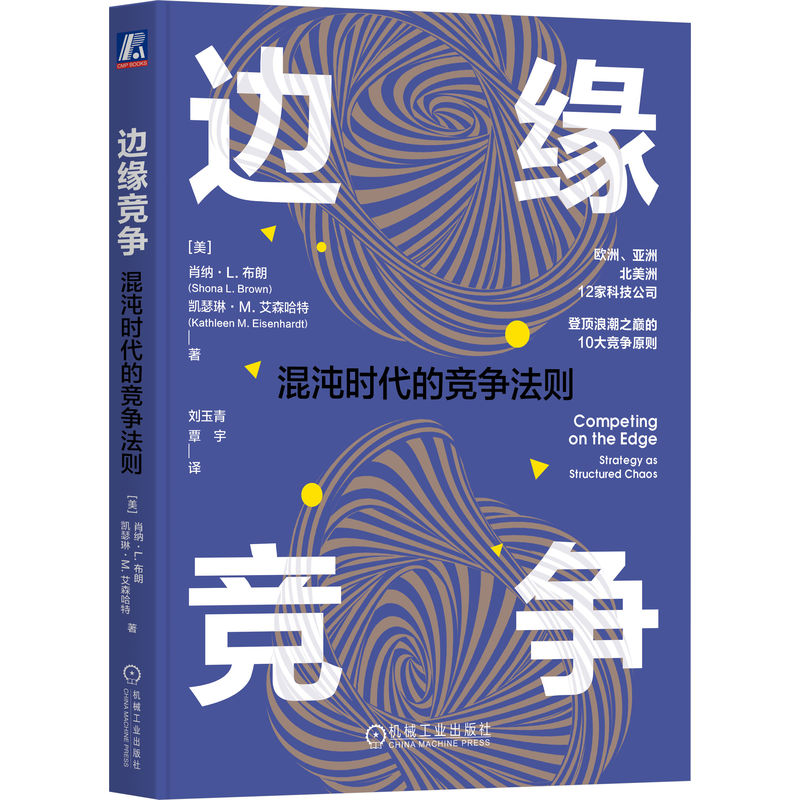 边缘竞争：混沌时代的竞争法则