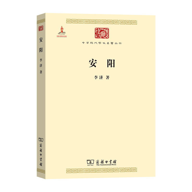 安阳/中华现代学术名著丛书