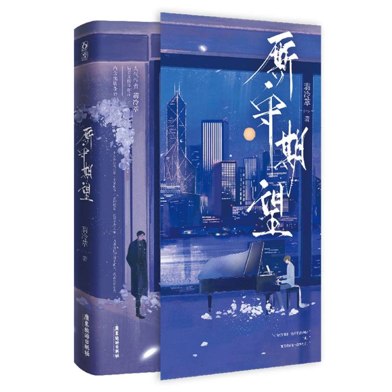 厮守期望 特签本