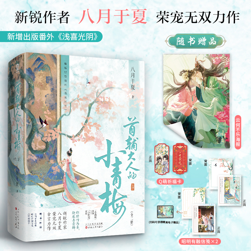 首辅大人的小青梅（全二册）印特签版