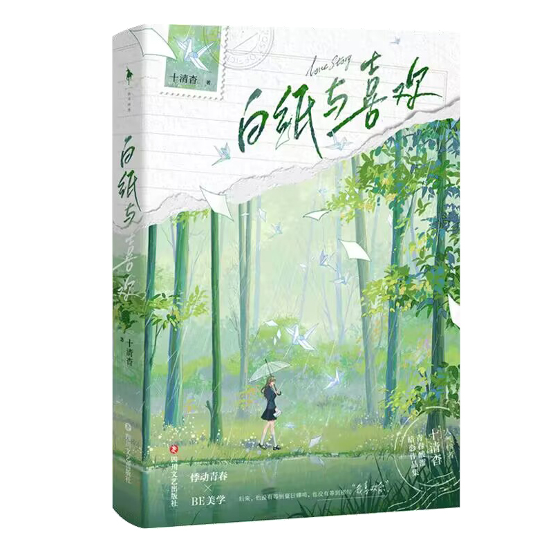 白纸与喜欢  普通版+飞机盒