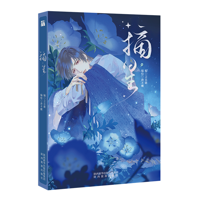 摘星  亲签版+飞机盒