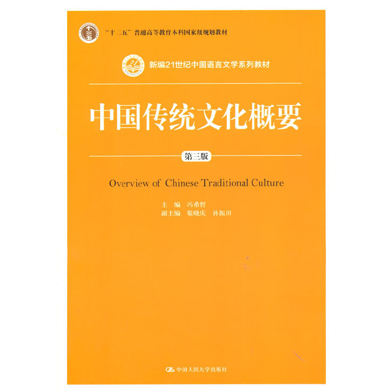 中国传统文化概要（第3版新编21世纪中国语言文学系列教材）