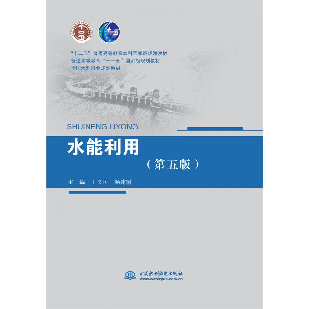 水能利用（第五版）