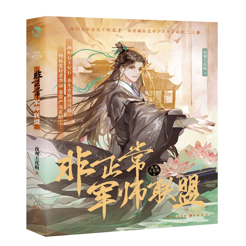 非正常军师联盟 亲签版