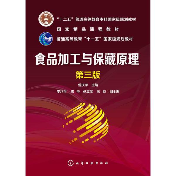 食品加工与保藏原理（第3版十二五普通高等教育本科规划教材）
