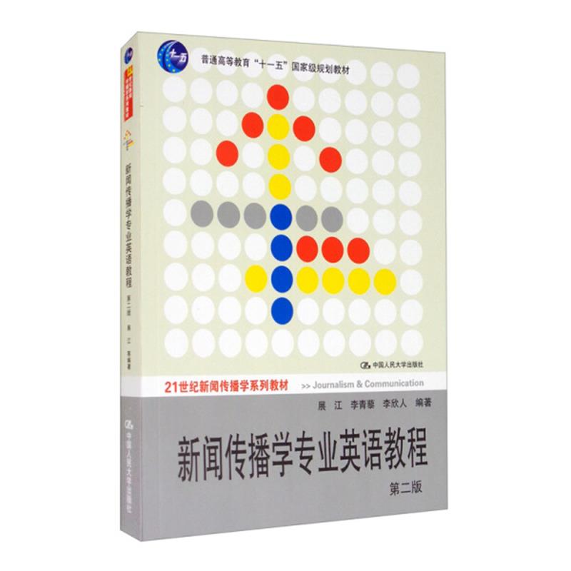 新闻传播学专业英语教程（第2版21世纪新闻传播学系列教材）