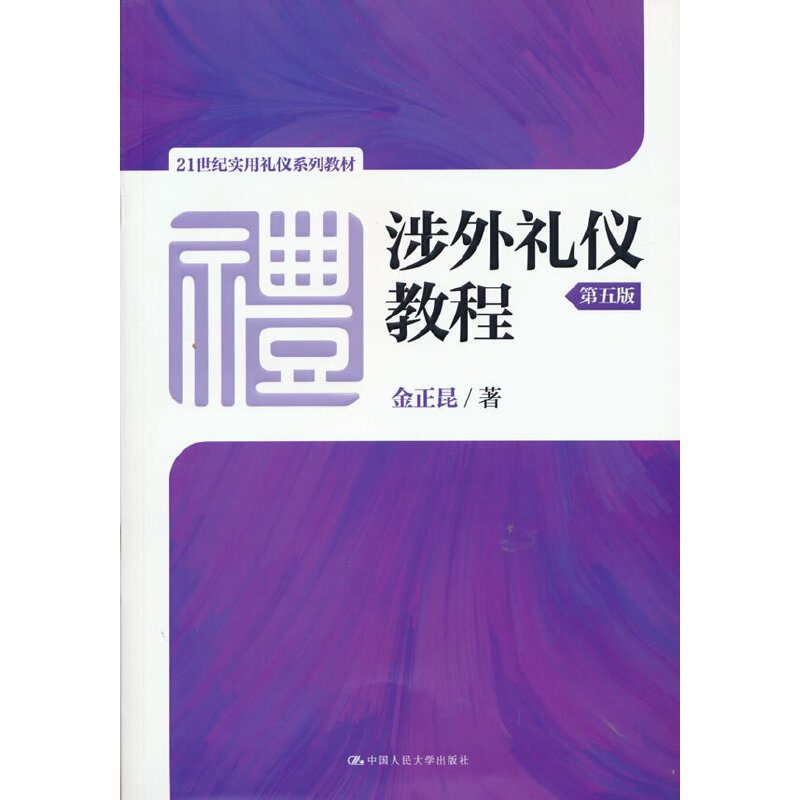 涉外礼仪教程（第5版21世纪实用礼仪系列教材）