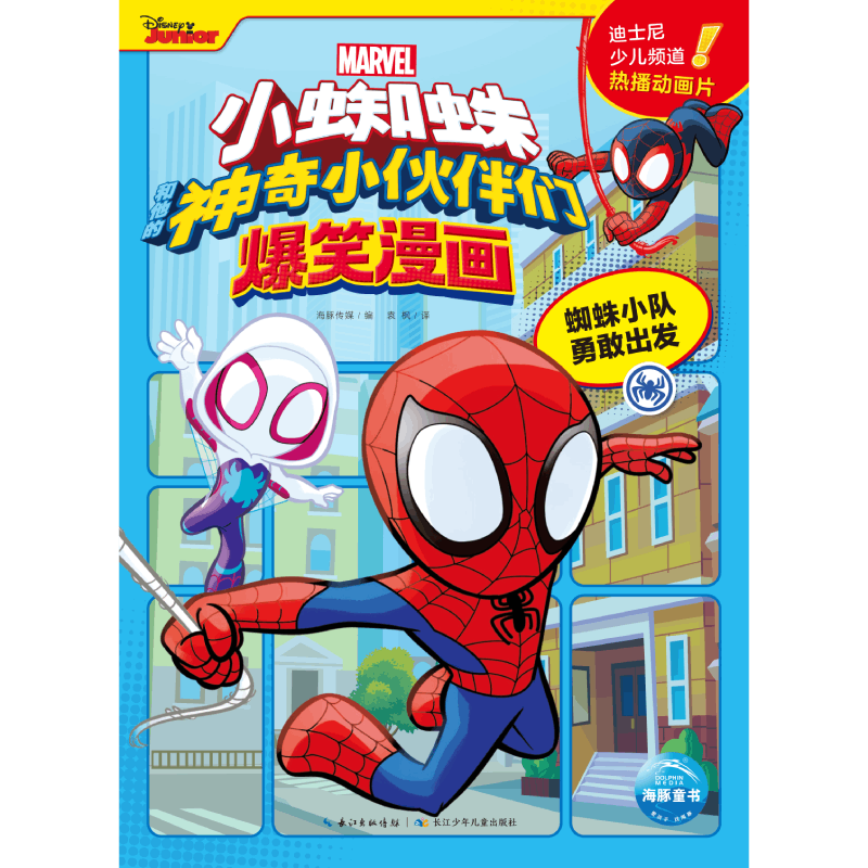 小蜘蛛和他的神奇小伙伴们爆笑漫画：蜘蛛小队勇敢出发