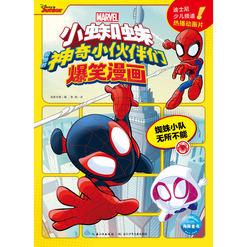小蜘蛛和他的神奇小伙伴们爆笑漫画：蜘蛛小队无所不能