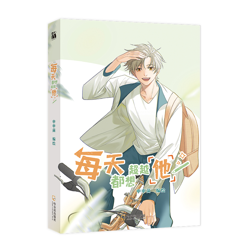 每天都想超越他 亲签版