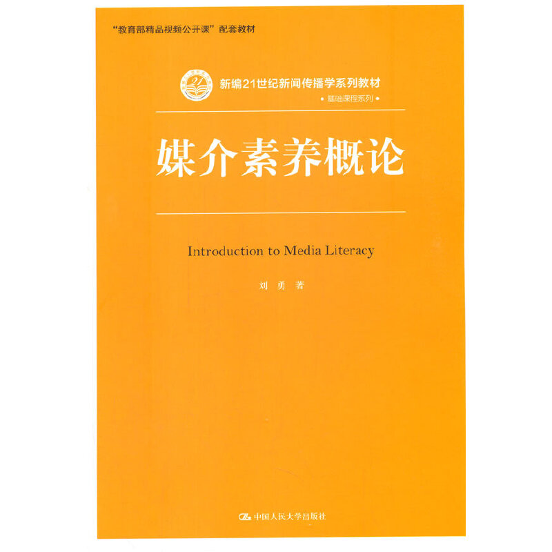 媒介素养概论（新编21世纪新闻传播学系列教材）/基础课程系列