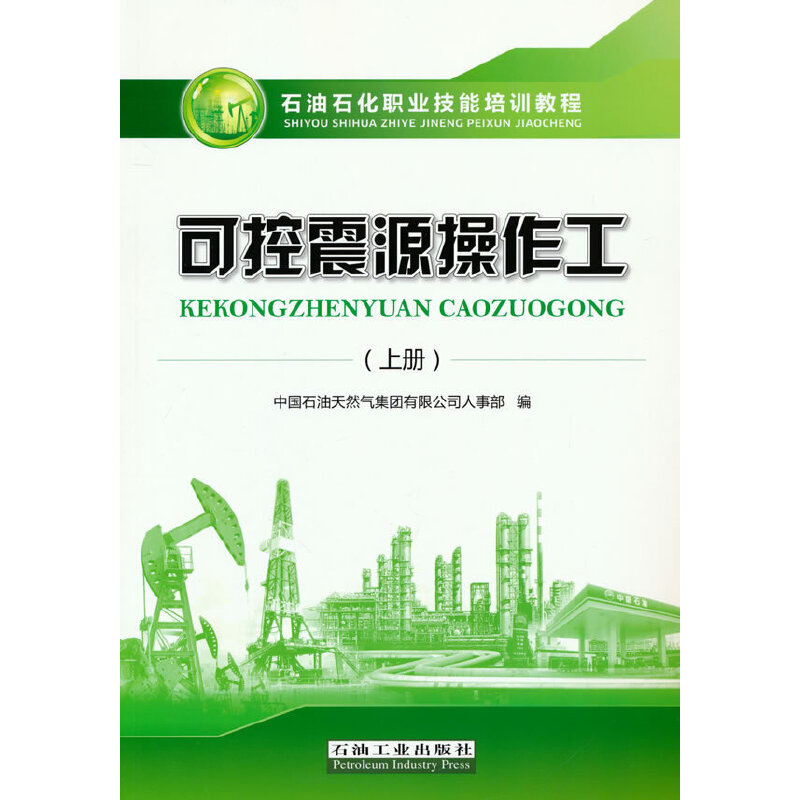 可控震源操作工.上册