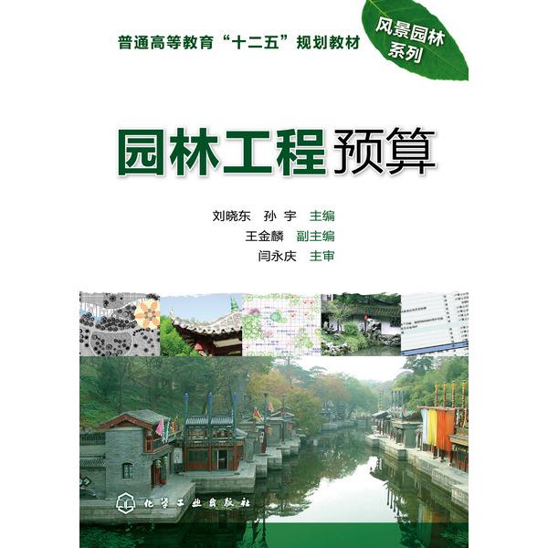 园林工程预算（普通高等教育十二五规划教材）/风景园林系列