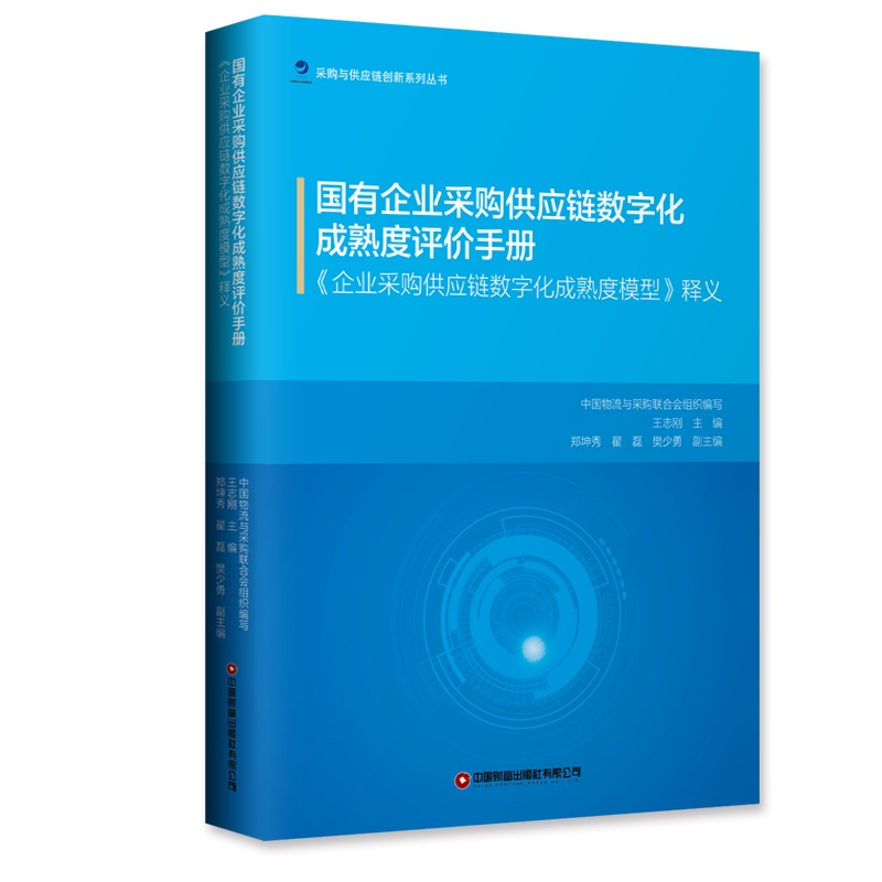 国有企业采购供应链数字化成熟度评价手册：《企业采购供应链数字化成熟度模型》释义