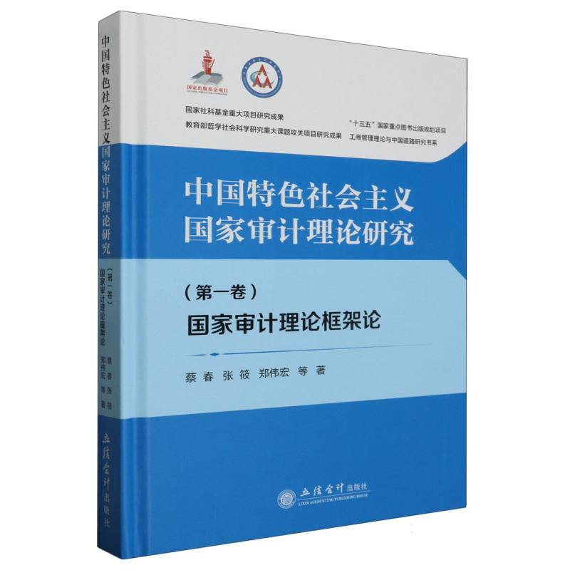 中国特色社会主义国家审计理论研究：国家审计理论框架论(第一卷)