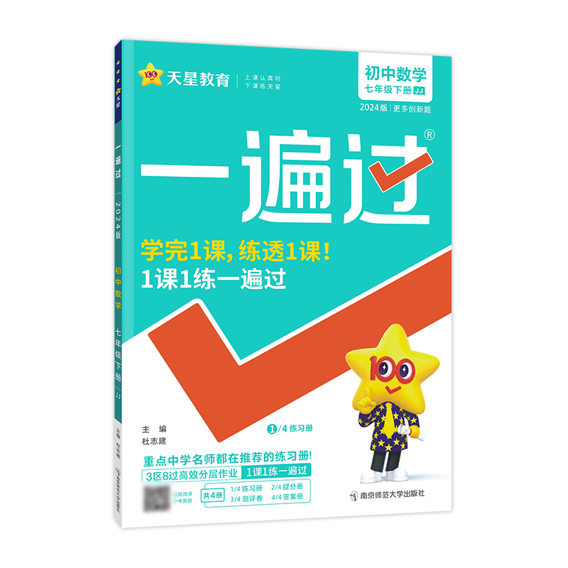 2023-2024年一遍过 初中 七下 数学 JJ（冀教）