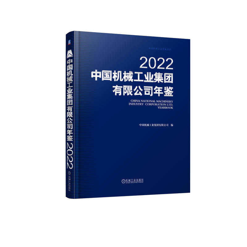 中国机械工业集团有限公司年鉴2022
