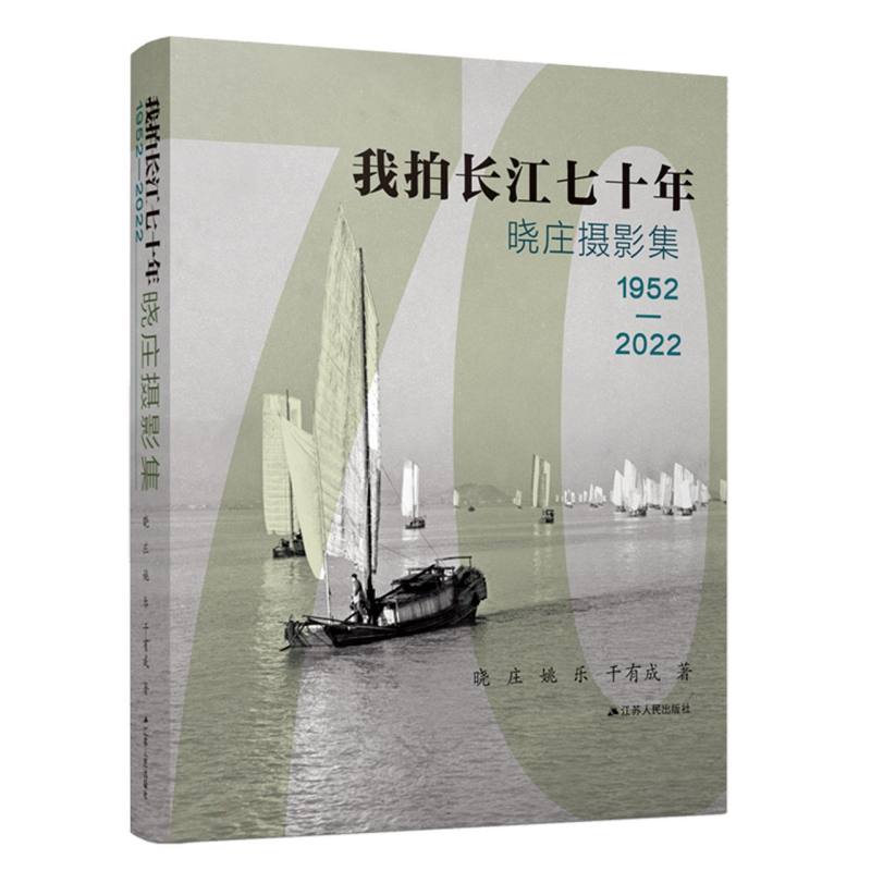 我拍长江七十年：晓庄摄影集1952—2022