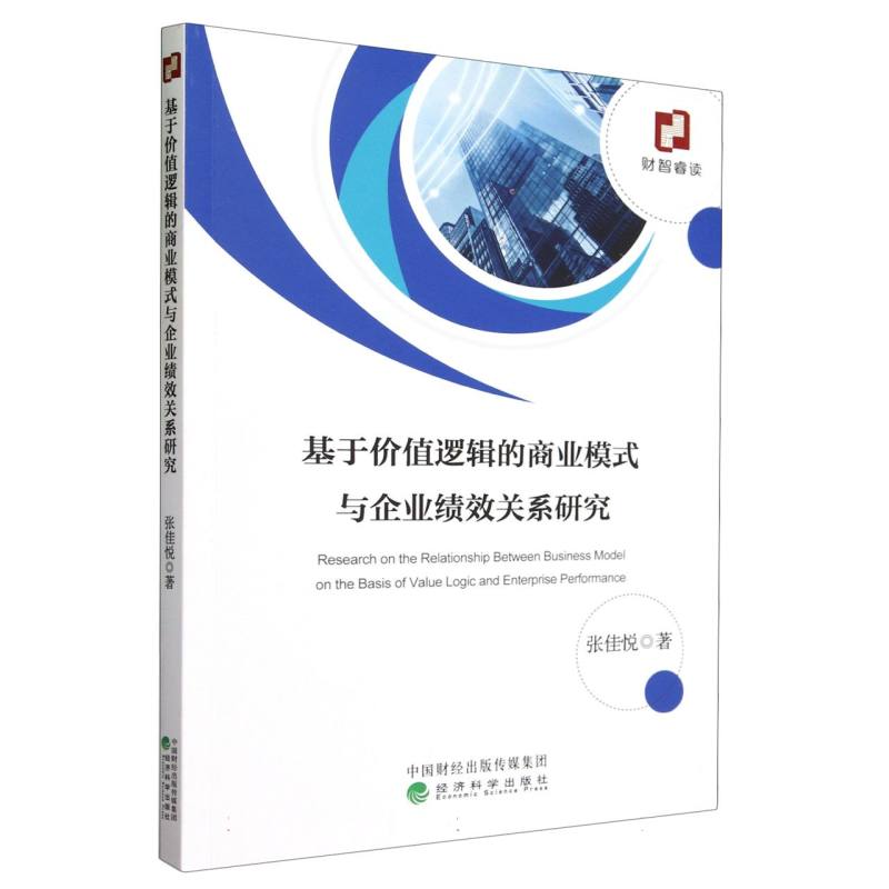 基于价值逻辑的商业模式与企业绩效关系研究