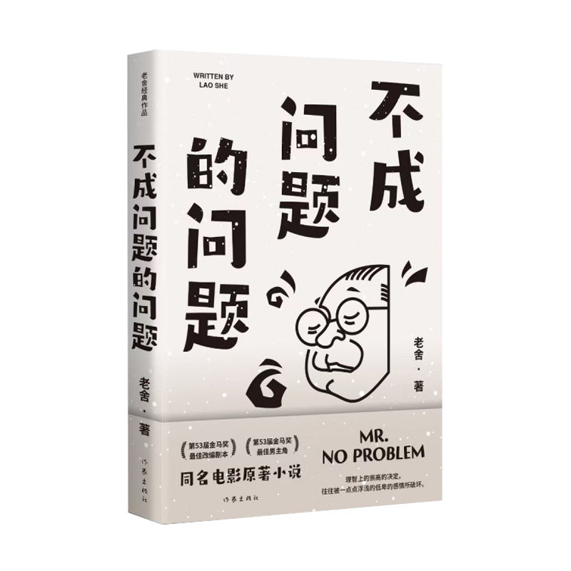 不成问题的问题（老舍经典作品）