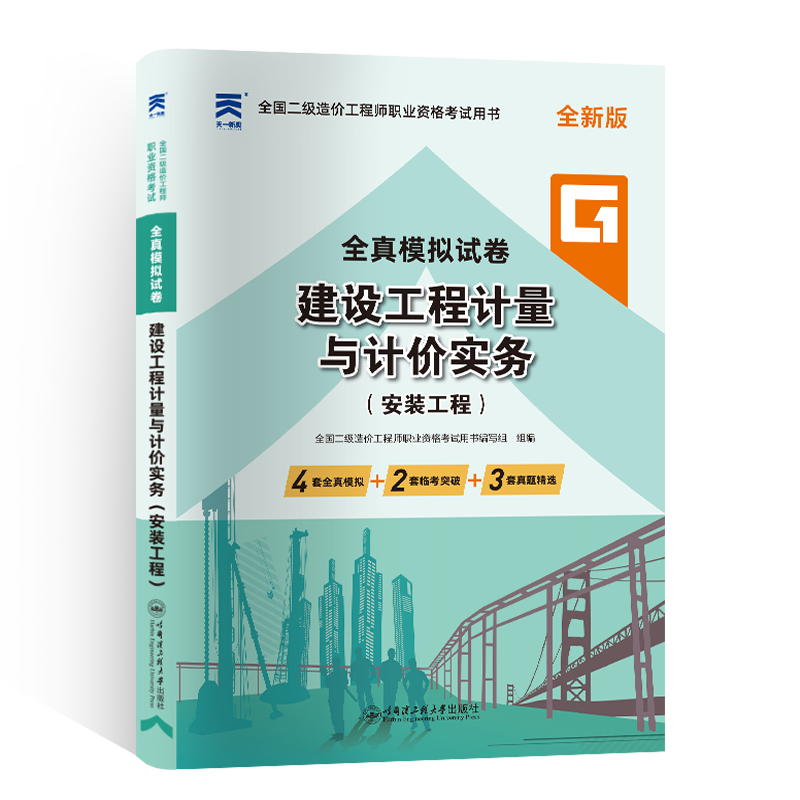 2024 二级造价工程师全真模拟试卷：建设工程计量与计价实务（安装工程）