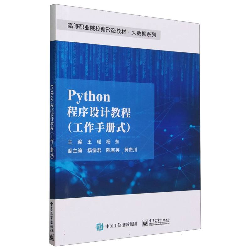 Python程序设计教程(工作手册式)