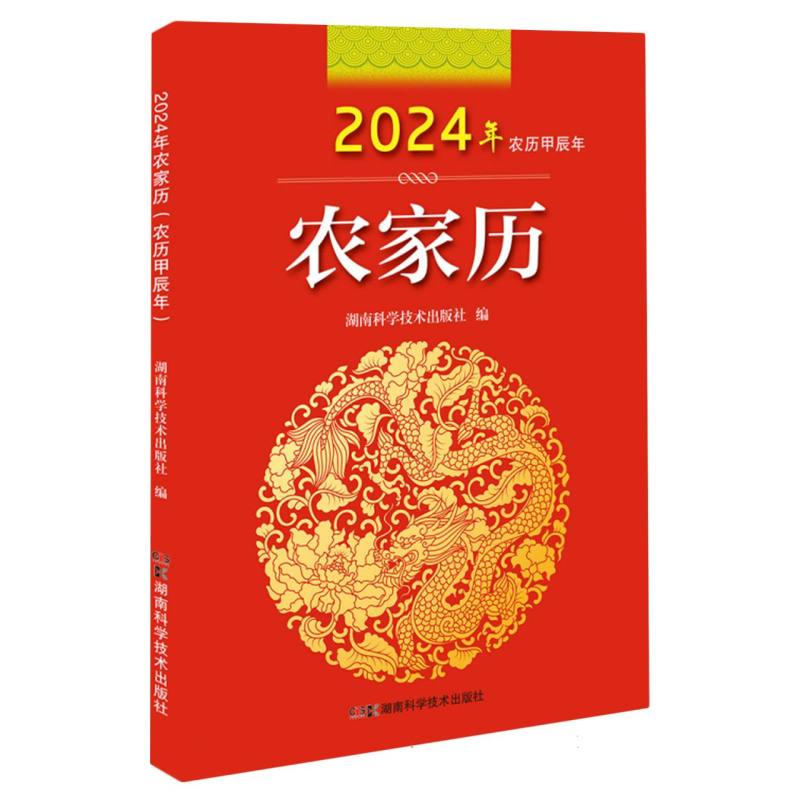 2024年农家历(农历甲辰年)