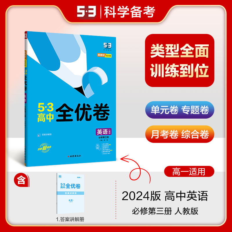 2024版《5.3》高中全优卷 必修第三册  英语（人教版）