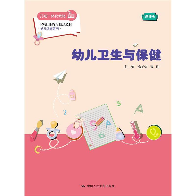 幼儿卫生与保健（微课版）（中等职业教育精品教材·幼儿保育系列）