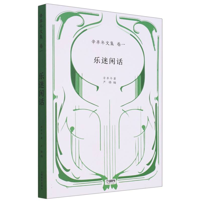 乐迷闲话——辛丰年文集：卷一