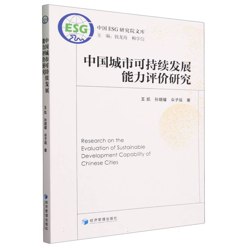 中国城市可持续发展能力评价研究/中国ESG研究院文库