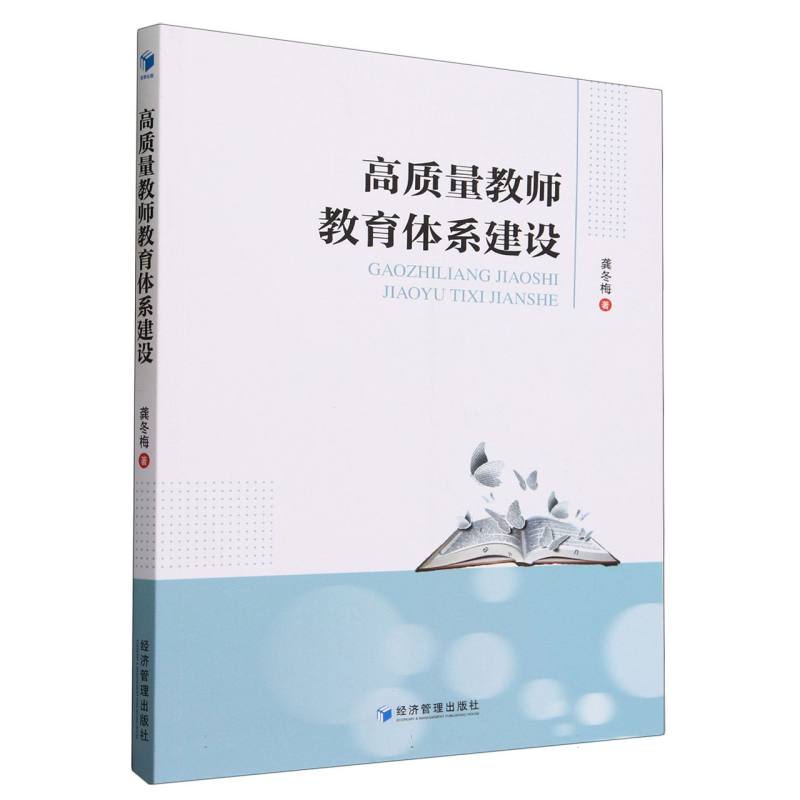 高质量教师教育体系建设