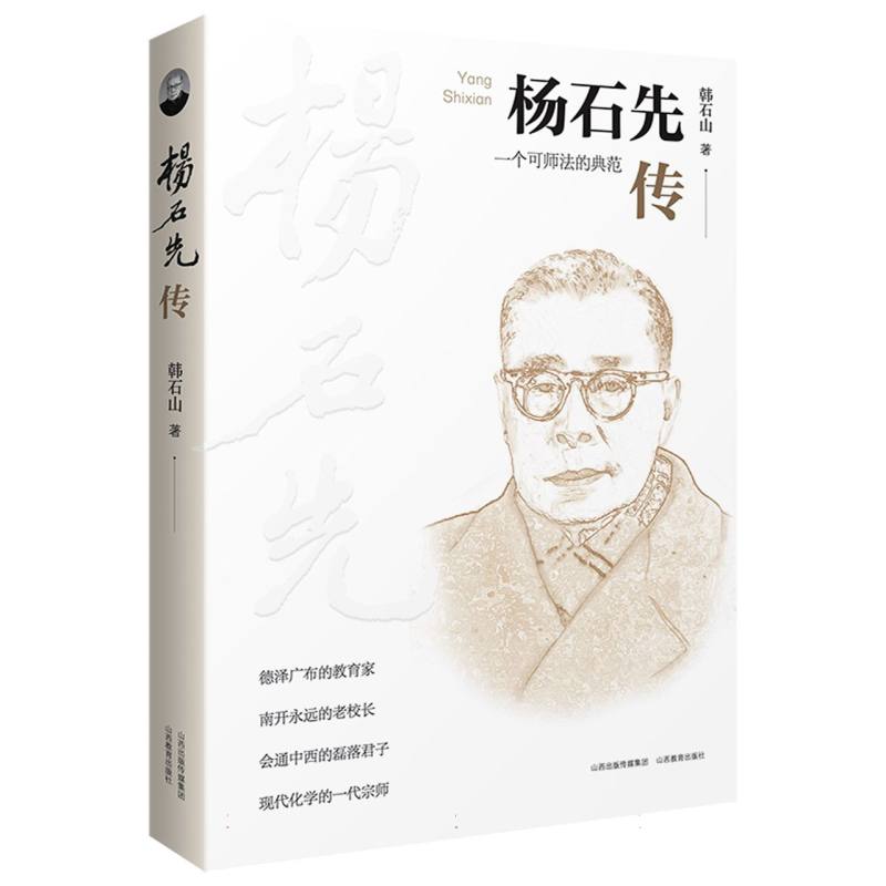 杨石先传