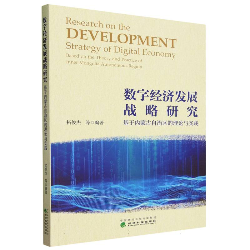数字经济发展战略研究