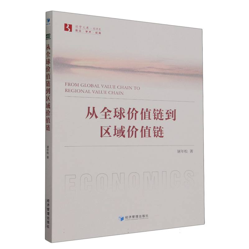 从全球价值链到区域价值链/经管文库