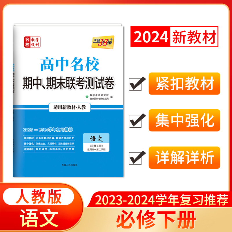 2024新教材 高一下 语文 人教必修下册 高中名校期中期末联考测试卷 天利38套